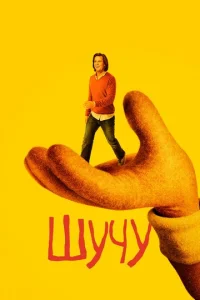 Постер к сериалу  Шучу  1-2 сезон