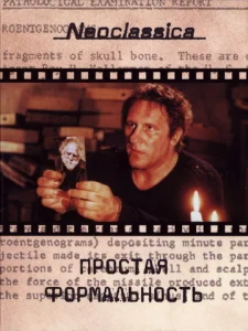 Постер к сериалу  Простая формальность  1-2 сезон