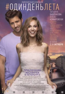 Постер к сериалу Один день лета 1-2 сезон