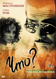 Постер к сериалу  Что?  1-2 сезон