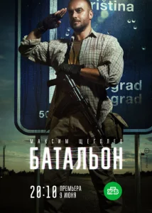 Батальон 1 сезон