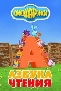  Смешарики. Азбука чтения  1 сезон