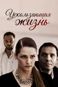 Постер к сериалу  Ускользающая жизнь  1-2 сезон