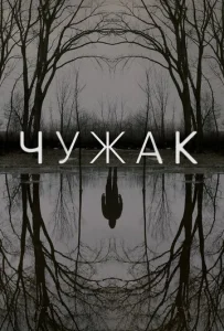 Постер к сериалу Чужак 1-2 сезон