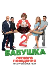 Постер к сериалу  Бабушка легкого поведения 2. Престарелые Мстители  1-2 сезон