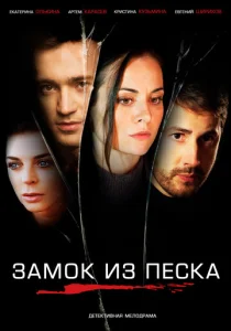  Замок из песка  1 сезон
