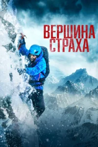 Постер к сериалу  Вершина страха  1-2 сезон