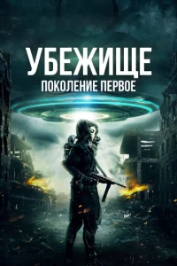 Постер к сериалу  Убежище: Поколение первое  1-2 сезон