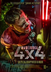 Постер к сериалу  Мышеловка  1-2 сезон