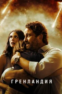 Постер к сериалу  Гренландия  1-2 сезон