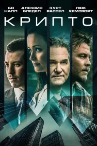 Постер к сериалу  Крипто  1-2 сезон