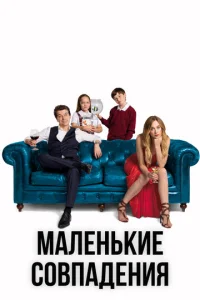Постер к сериалу  Маленькие совпадения  1-2 сезон