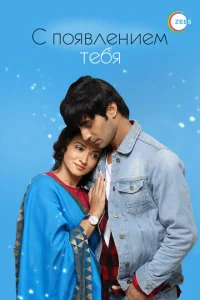 Постер к сериалу  С появлением тебя  1-2 сезон
