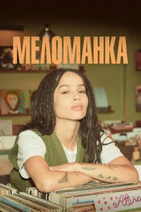 Постер к сериалу  Меломанка  1-2 сезон