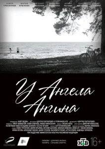 Постер к сериалу  У ангела ангина  1-2 сезон