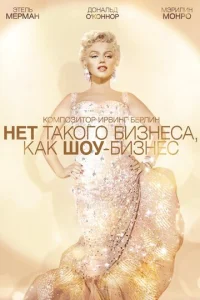 Постер к сериалу  Нет такого бизнеса, как шоу-бизнес  1-2 сезон