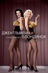 Постер к сериалу  Джентльмены предпочитают блондинок  1-2 сезон