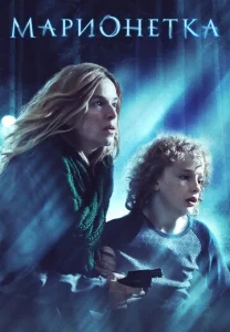 Постер к сериалу  Марионетка  1-2 сезон