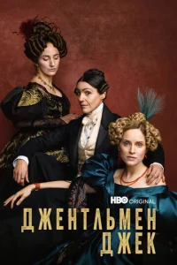 Постер к сериалу  Джентльмен Джек  1-2 сезон