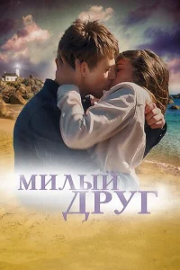 Постер к сериалу Милый друг 1-2 сезон