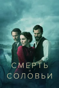 Постер к сериалу  Смерть и соловьи  1-2 сезон