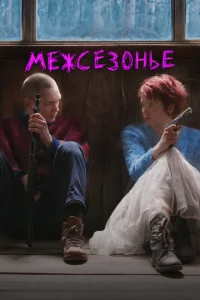 Постер к сериалу  Межсезонье  1-2 сезон