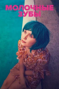 Постер к сериалу  Молочные зубы  1-2 сезон