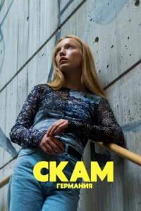 Постер к сериалу  Стыд: Германия  1-2 сезон