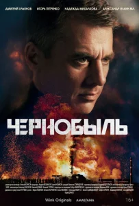 Постер к сериалу  Чернобыль  1-2 сезон