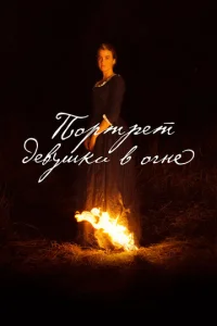 Постер к сериалу  Портрет девушки в огне  1-2 сезон