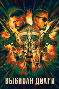 Постер к сериалу  Выбивая долги  1-2 сезон