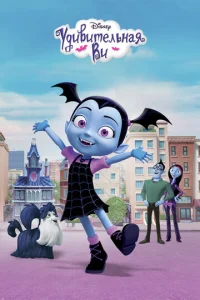 Постер к сериалу  Удивительная Ви  1-2 сезон