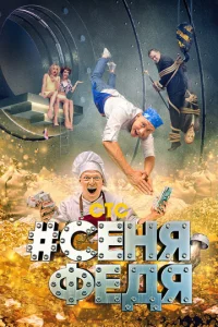 Постер к сериалу #СеняФедя 1-2 сезон