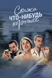 Постер к сериалу Скажи что-нибудь хорошее 1-2 сезон
