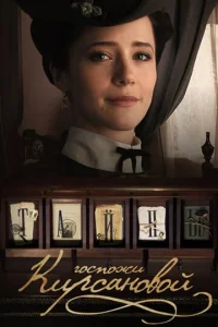 Постер к сериалу  Тайны госпожи Кирсановой  1-2 сезон