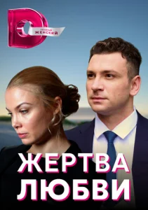 Постер к сериалу  Жертва любви  1-2 сезон