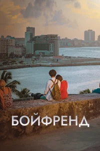 Бойфренд  1 сезон