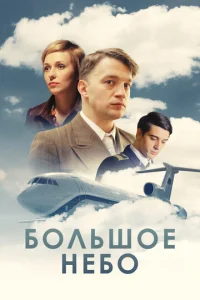 Большое небо 1 сезон