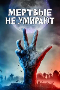  Мертвые не умирают  1 сезон