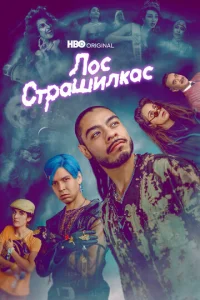 Постер к сериалу  Лос страшилкас  1-2 сезон