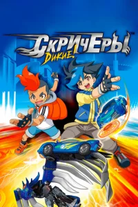 Постер к сериалу  Дикие скричеры  1-2 сезон