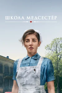  Школа медсестёр  1 сезон
