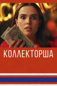 Постер к сериалу Коллекторша 1-2 сезон
