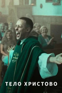 Постер к сериалу  Тело Христово  1-2 сезон