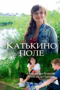 Постер к сериалу  Катькино поле  1-2 сезон