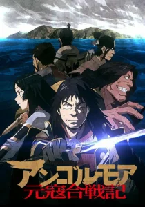 Постер к сериалу  Анголмуа: Хроники борьбы с монгольским нашествием  1-2 сезон