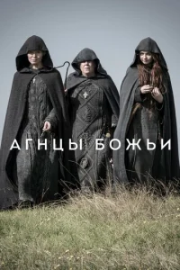Постер к сериалу  Агнцы божьи  1-2 сезон