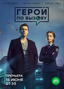 Постер к сериалу  Герой по вызову  1-2 сезон