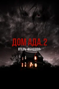  ООО «Дом Ада» 2: Отель города Абаддон  1 сезон
