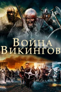 Постер к сериалу  Война викингов  1-2 сезон